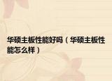 华硕主板性能好吗（华硕主板性能怎么样）