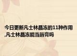 今日更新凡士林晶冻的11种作用,凡士林晶冻能当唇膏吗