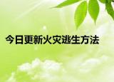 今日更新火灾逃生方法