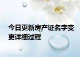 今日更新房产证名字变更详细过程
