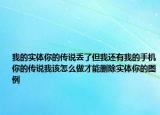 我的实体你的传说丢了但我还有我的手机你的传说我该怎么做才能删除实体你的图例