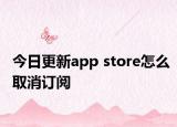 今日更新app store怎么取消订阅