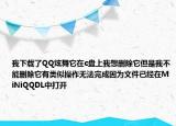 我下载了QQ炫舞它在c盘上我想删除它但是我不能删除它有类似操作无法完成因为文件已经在MiNiQQDL中打开