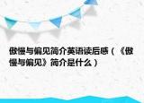 傲慢与偏见简介英语读后感（《傲慢与偏见》简介是什么）