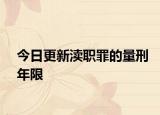 今日更新渎职罪的量刑年限