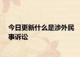今日更新什么是涉外民事诉讼