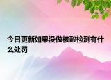 今日更新如果没做核酸检测有什么处罚
