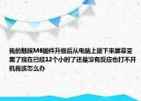 我的魅族M6固件升级后从电脑上拔下来屏幕变黑了现在已经12个小时了还是没有反应也打不开机我该怎么办