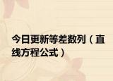 今日更新等差数列（直线方程公式）