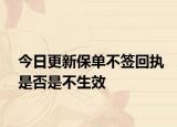 今日更新保单不签回执是否是不生效
