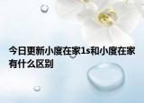今日更新小度在家1s和小度在家有什么区别