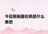 今日更新座右铭是什么意思