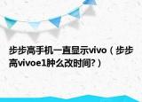 步步高手机一直显示vivo（步步高vivoe1肿么改时间?）