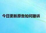 今日更新原告如何撤诉
