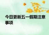 今日更新五一假期注意事项