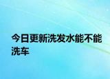 今日更新洗发水能不能洗车
