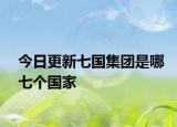 今日更新七国集团是哪七个国家