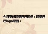 今日更新阿里巴巴图标（阿里巴巴logo原图）