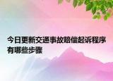 今日更新交通事故赔偿起诉程序有哪些步骤