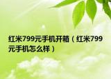 红米799元手机开箱（红米799元手机怎么样）