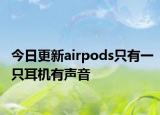今日更新airpods只有一只耳机有声音