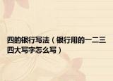 四的银行写法（银行用的一二三四大写字怎么写）