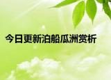 今日更新泊船瓜洲赏析
