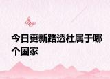 今日更新路透社属于哪个国家