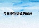 今日更新福娃的寓意