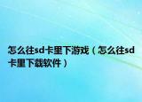 怎么往sd卡里下游戏（怎么往sd卡里下载软件）