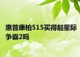 惠普康柏515买得起星际争霸2吗