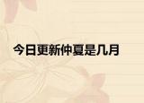 今日更新仲夏是几月