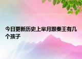 今日更新历史上芈月跟秦王有几个孩子