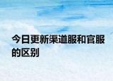 今日更新渠道服和官服的区别