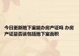 今日更新地下室能办房产证吗 办房产证是否该包括地下室面积