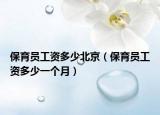 保育员工资多少北京（保育员工资多少一个月）