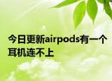 今日更新airpods有一个耳机连不上