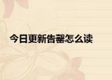 今日更新告罄怎么读