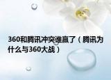 360和腾讯冲突谁赢了（腾讯为什么与360大战）