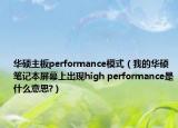 华硕主板performance模式（我的华硕笔记本屏幕上出现high performance是什么意思?）