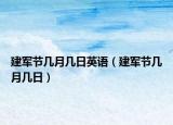 建军节几月几日英语（建军节几月几日）