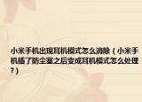 小米手机出现耳机模式怎么消除（小米手机插了防尘塞之后变成耳机模式怎么处理?）