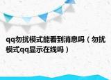 qq勿扰模式能看到消息吗（勿扰模式qq显示在线吗）