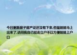 今日更新房子房产证还没有下来,但是娃娃马上出来了,请问我自己能去立户不以方便娃娃上户口