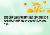 魔兽世界受损项链触发任务这玩意能卖个价我区G的价格是30=9000这东西能卖个价