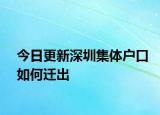 今日更新深圳集体户口如何迁出