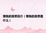 懒惰的意思简介（懒惰的意思是什么）