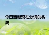 今日更新现在分词的构成