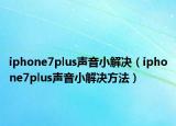 iphone7plus声音小解决（iphone7plus声音小解决方法）