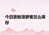今日更新菠萝蜜怎么保存